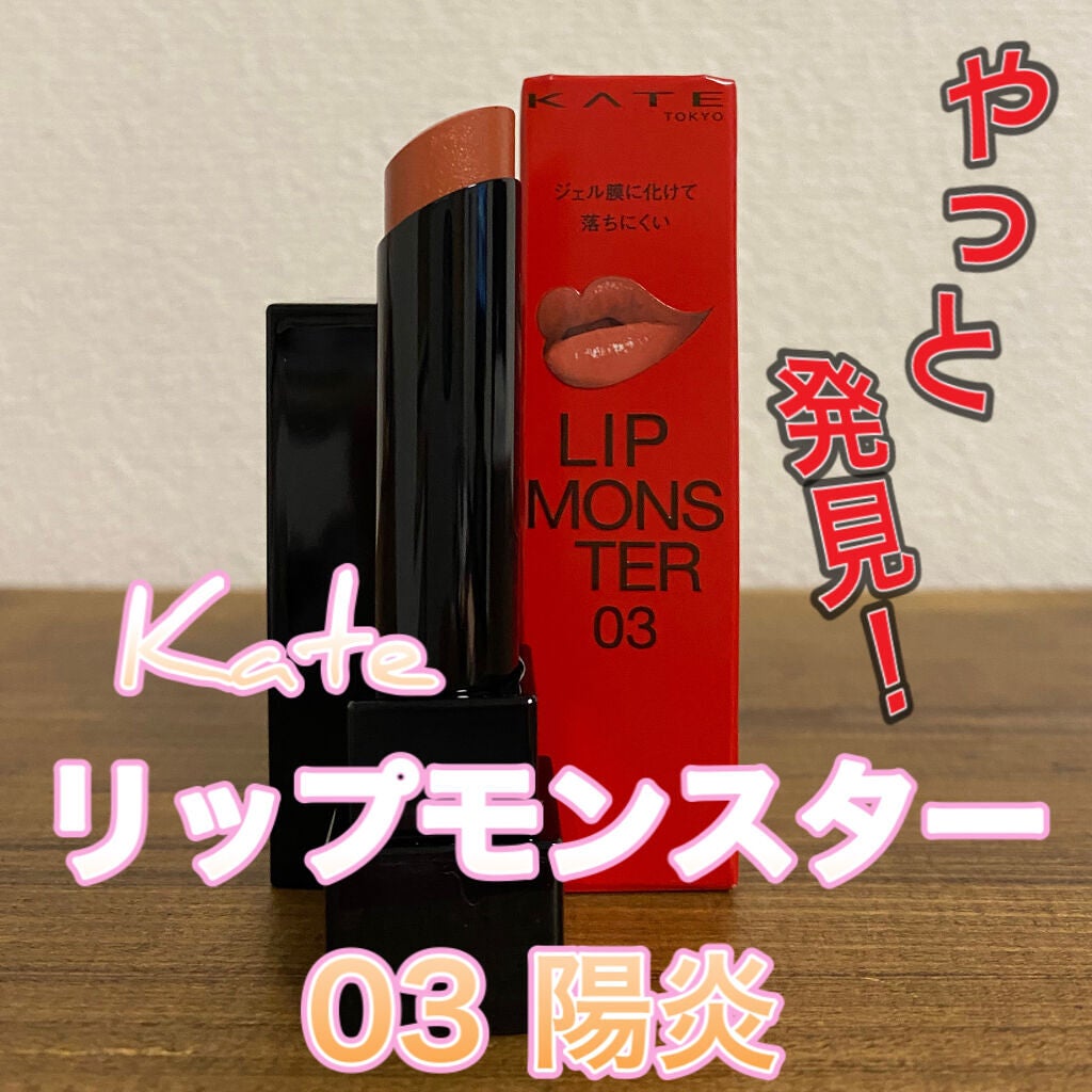 ケイト リップモンスター/KATE/口紅を使ったクチコミ(1枚目)