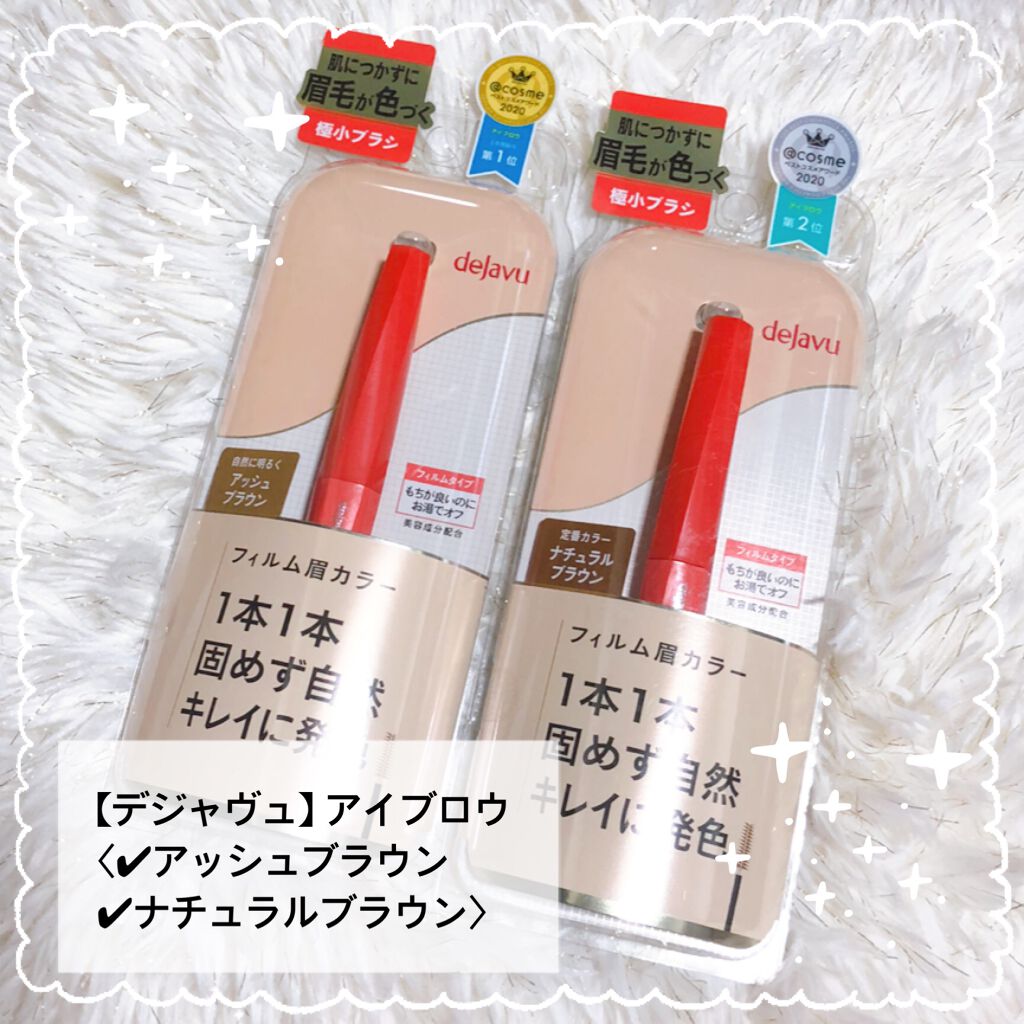 フィルム眉カラー/デジャヴュ/眉マスカラを使ったクチコミ（1枚目）