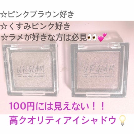 UR GLAM POWDER EYESHADOW/U R GLAM/単色アイシャドウを使ったクチコミ(1枚目)