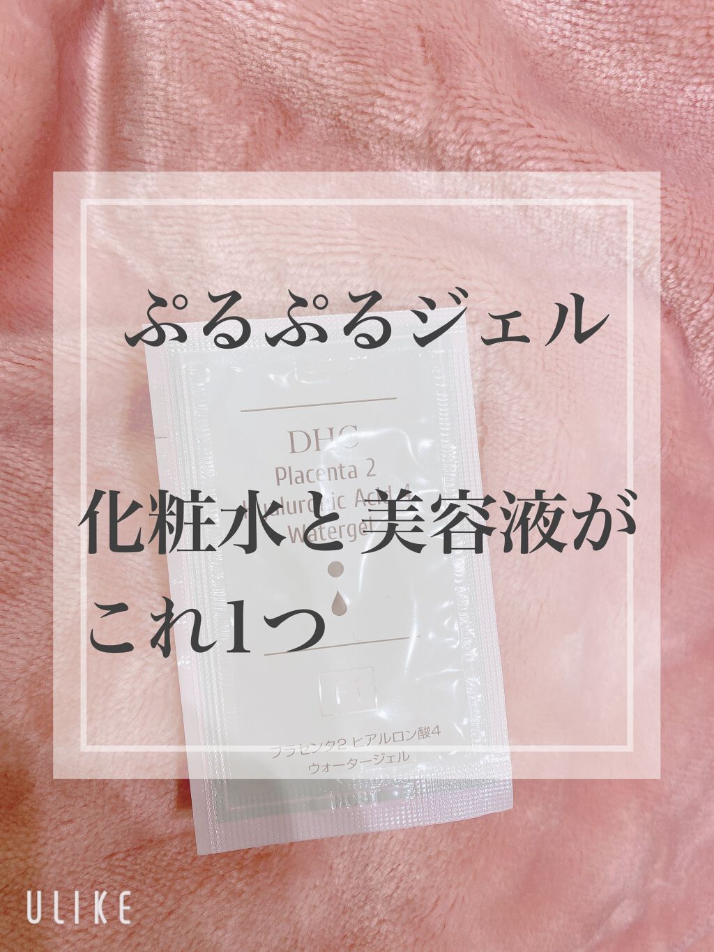 プラセンタ2 ヒアルロン酸4 ウォータージェル［F1］/DHC/化粧水を使ったクチコミ（1枚目）