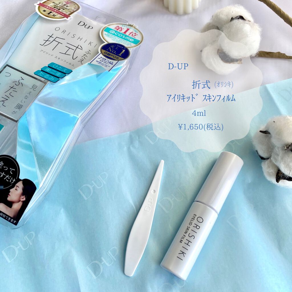 オリシキ アイリッドスキンフィルム		/D-UP/二重まぶた用アイテムを使ったクチコミ（2枚目）