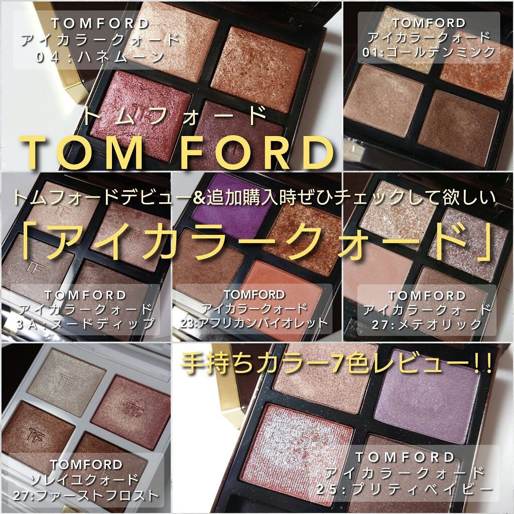アイ カラー クォード/TOM FORD BEAUTY/アイシャドウパレットを使ったクチコミ(1枚目)