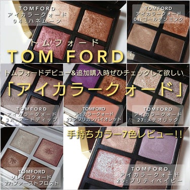 アイ カラー クォード/TOM FORD BEAUTY/パウダーアイシャドウを使ったクチコミ（1枚目）