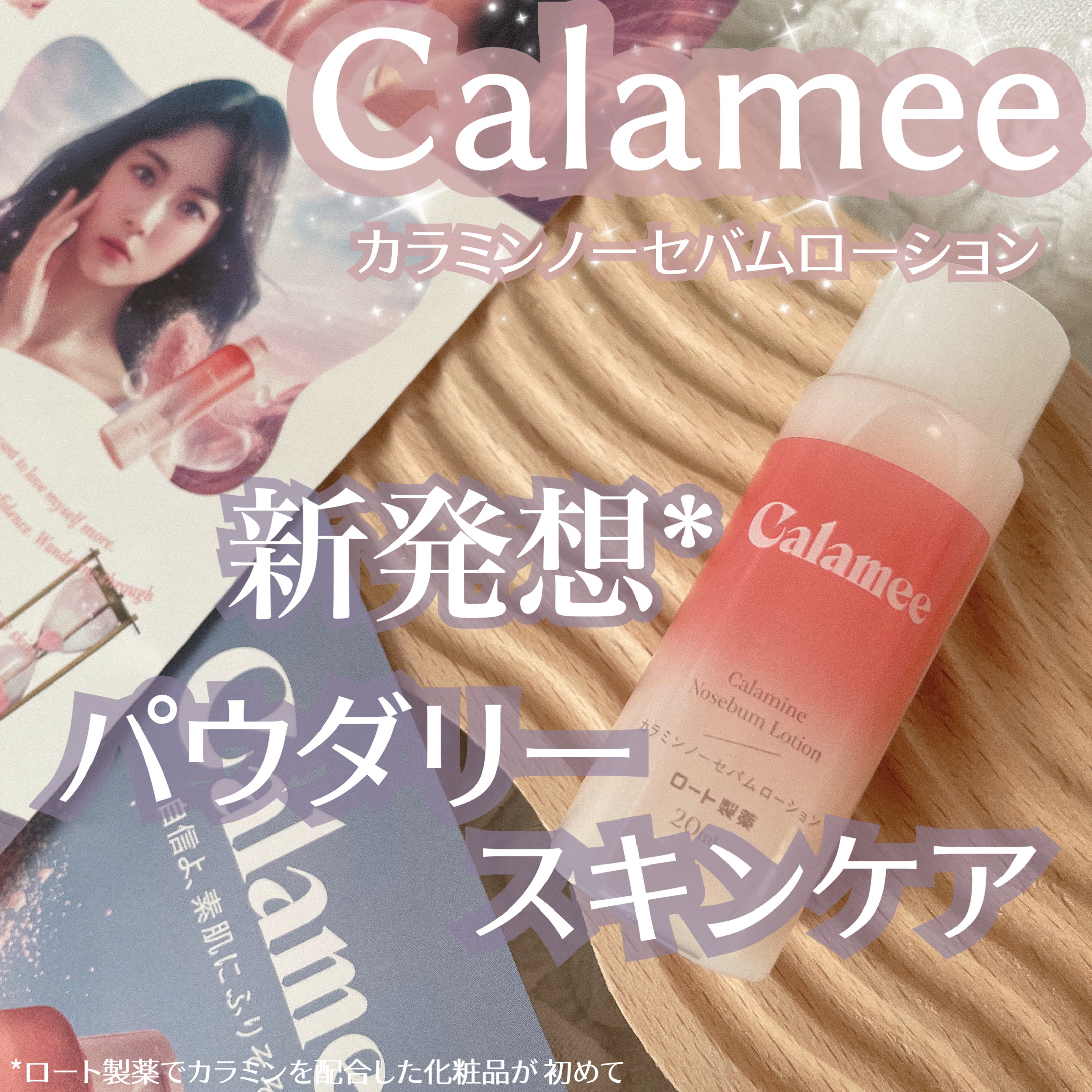 カラミー カラミンノーセバムローション/Calamee/化粧水を使ったクチコミ（1枚目）