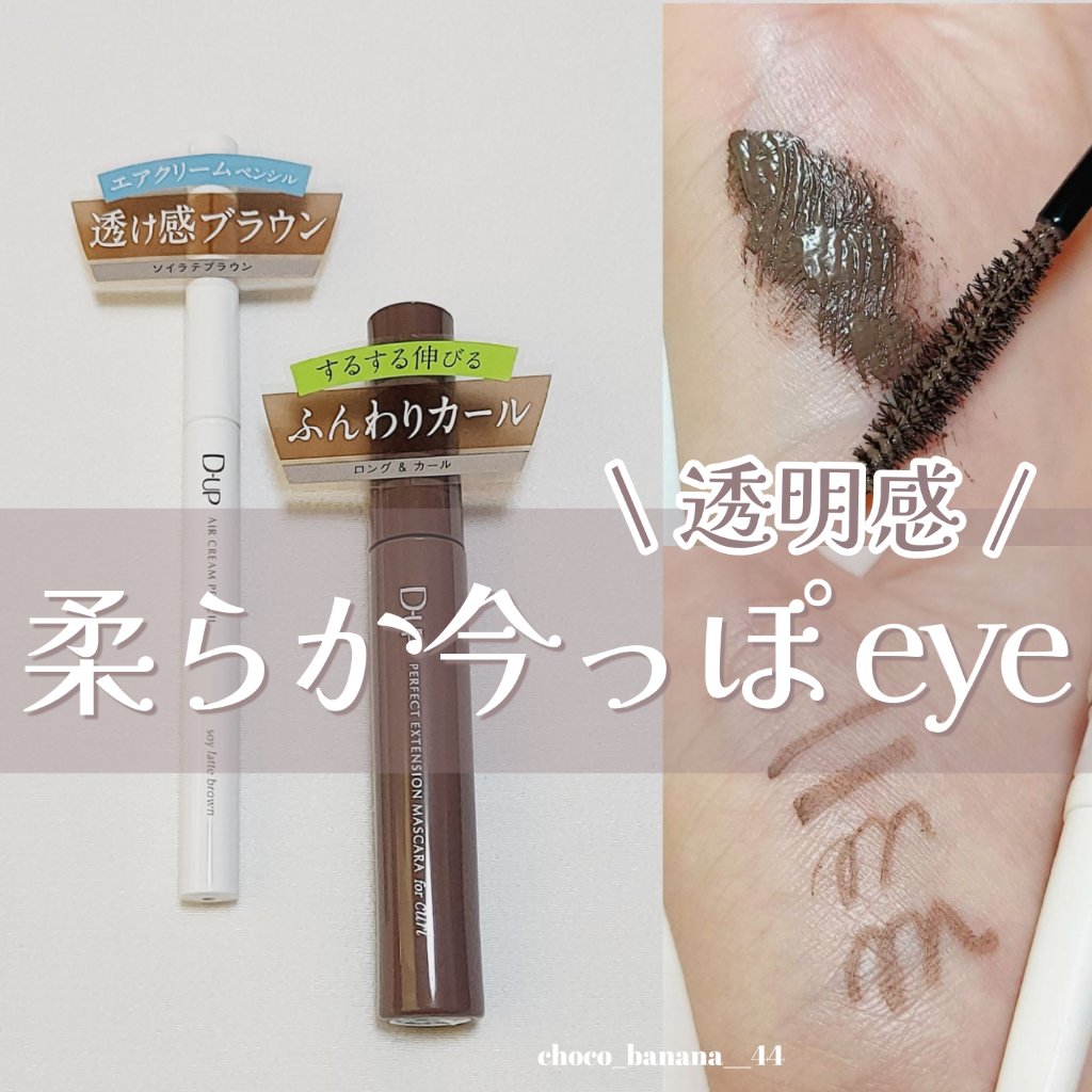 パーフェクトエクステンション マスカラ for カール/D-UP/マスカラを使ったクチコミ（1枚目）