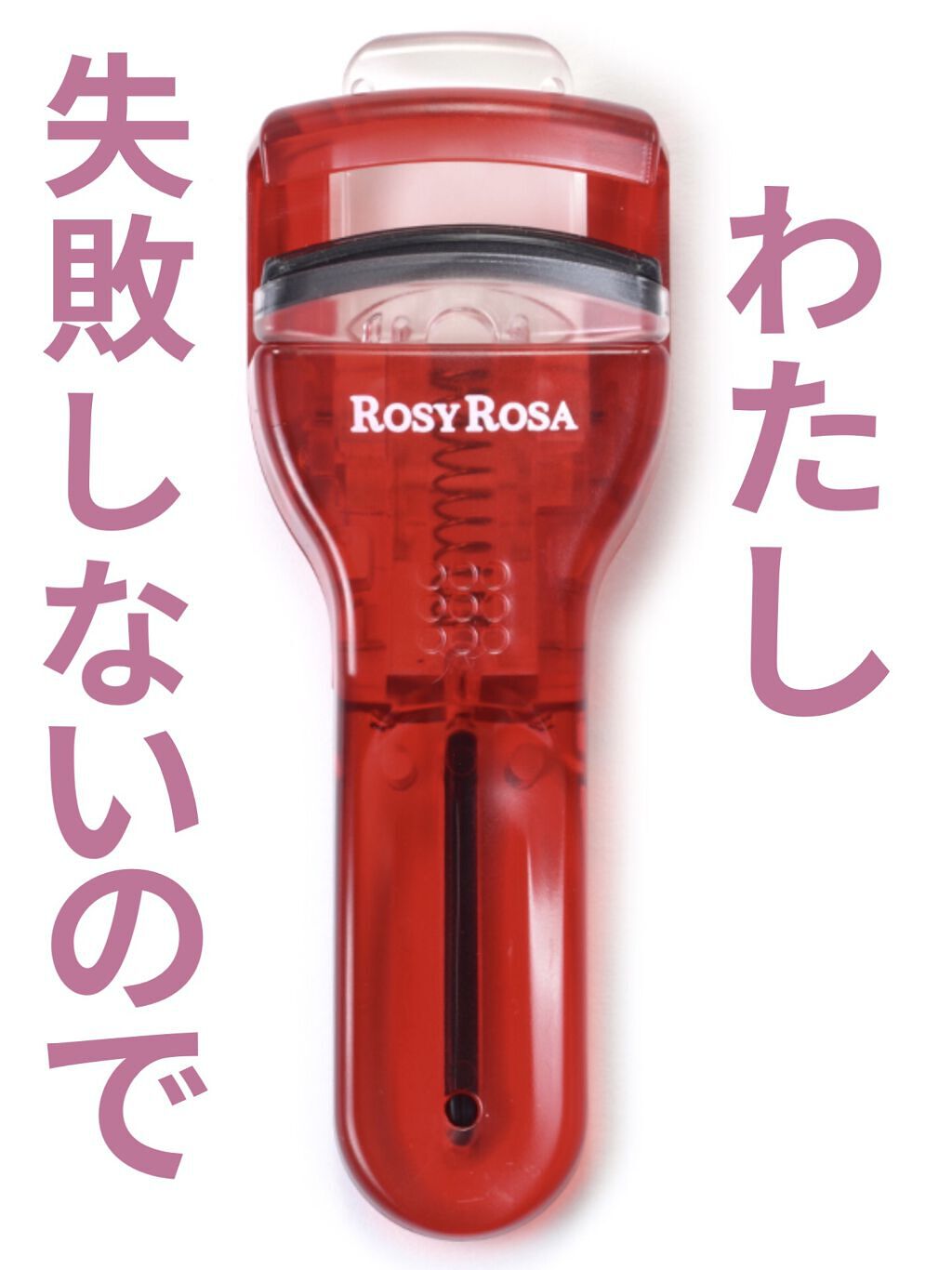 スリムアイラッシュカーラー/ロージーローザ/ビューラーを使ったクチコミ（1枚目）