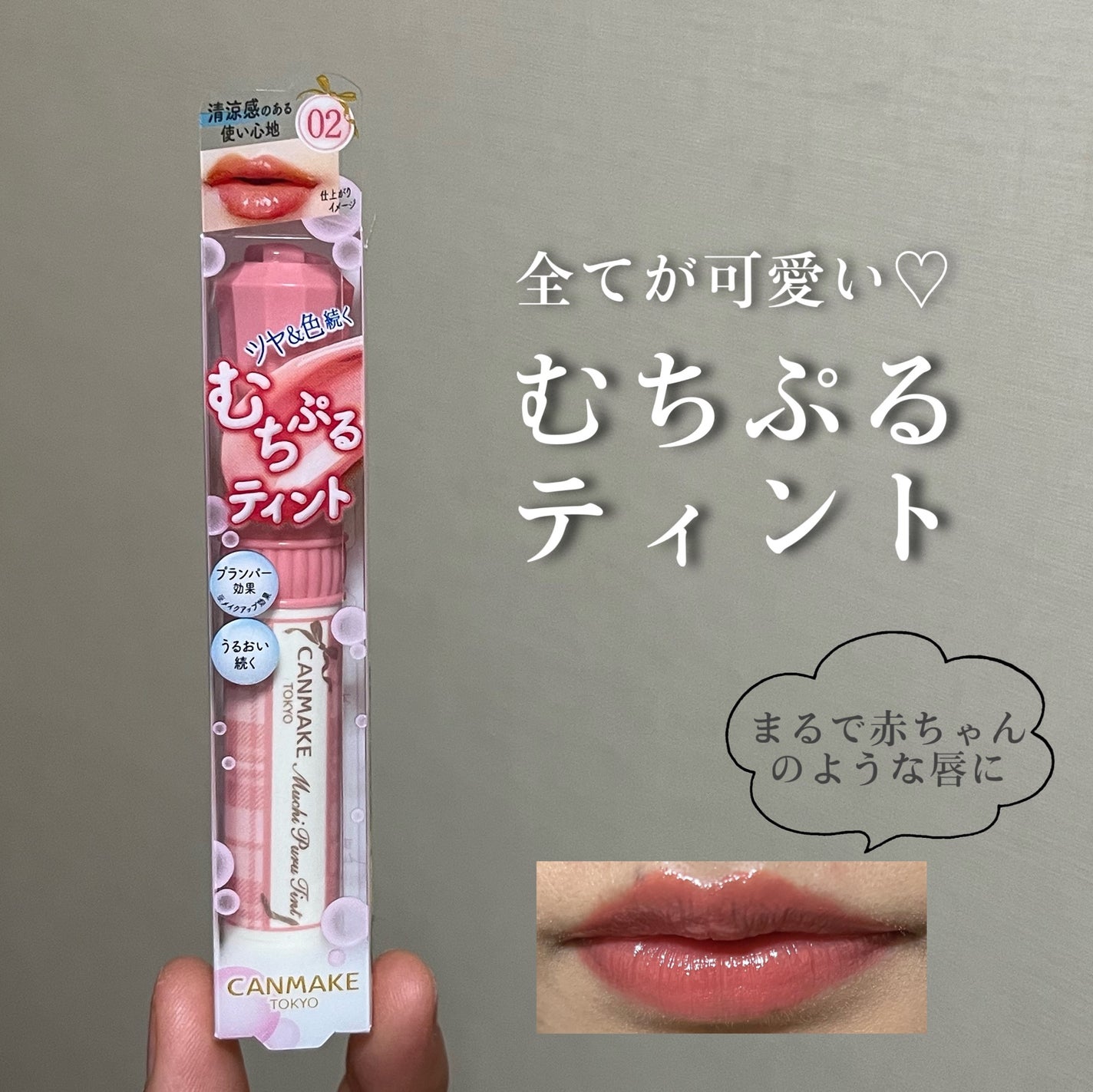むちぷるティント/キャンメイク/リップティントを使ったクチコミ(1枚目)