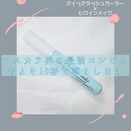 ヒロインメイクSP スピーディーマスカラリムーバー/ヒロインメイク/ポイントメイクリムーバーを使ったクチコミ(1枚目)