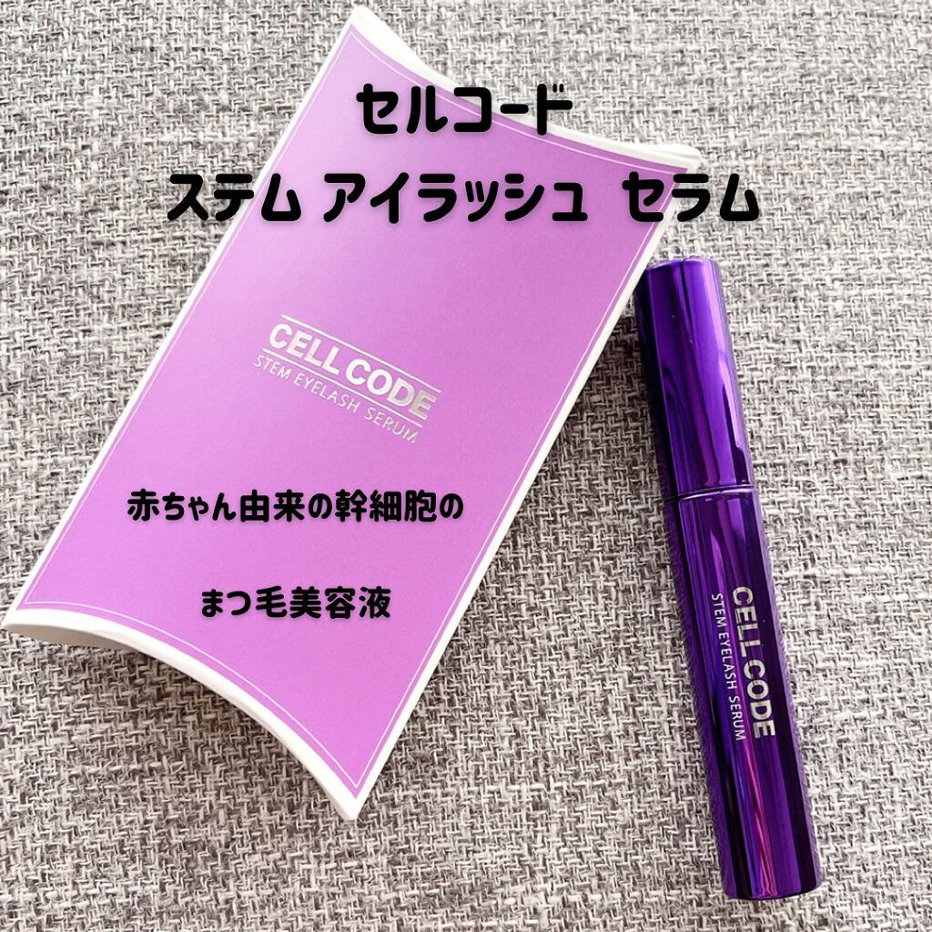 ステムアイラッシュセラム/セルコード/まつげ美容液を使ったクチコミ(1枚目)
