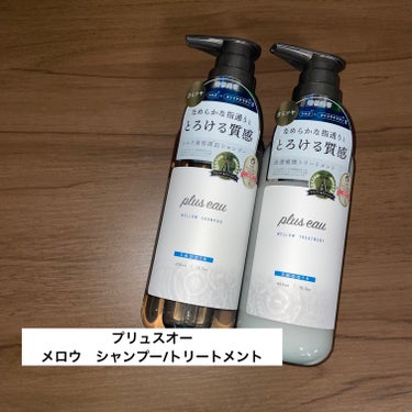 メロウシャンプー/メロウトリートメント シャンプー 450ml/plus eau/シャンプー・コンディショナーを使ったクチコミ（1枚目）