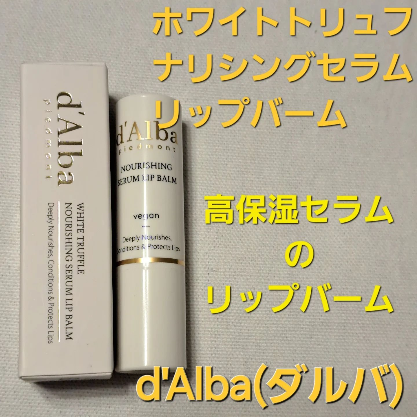 ホワイトトリュフナリシングセラムリップバーム/ダルバ/リップバームを使ったクチコミ（1枚目）