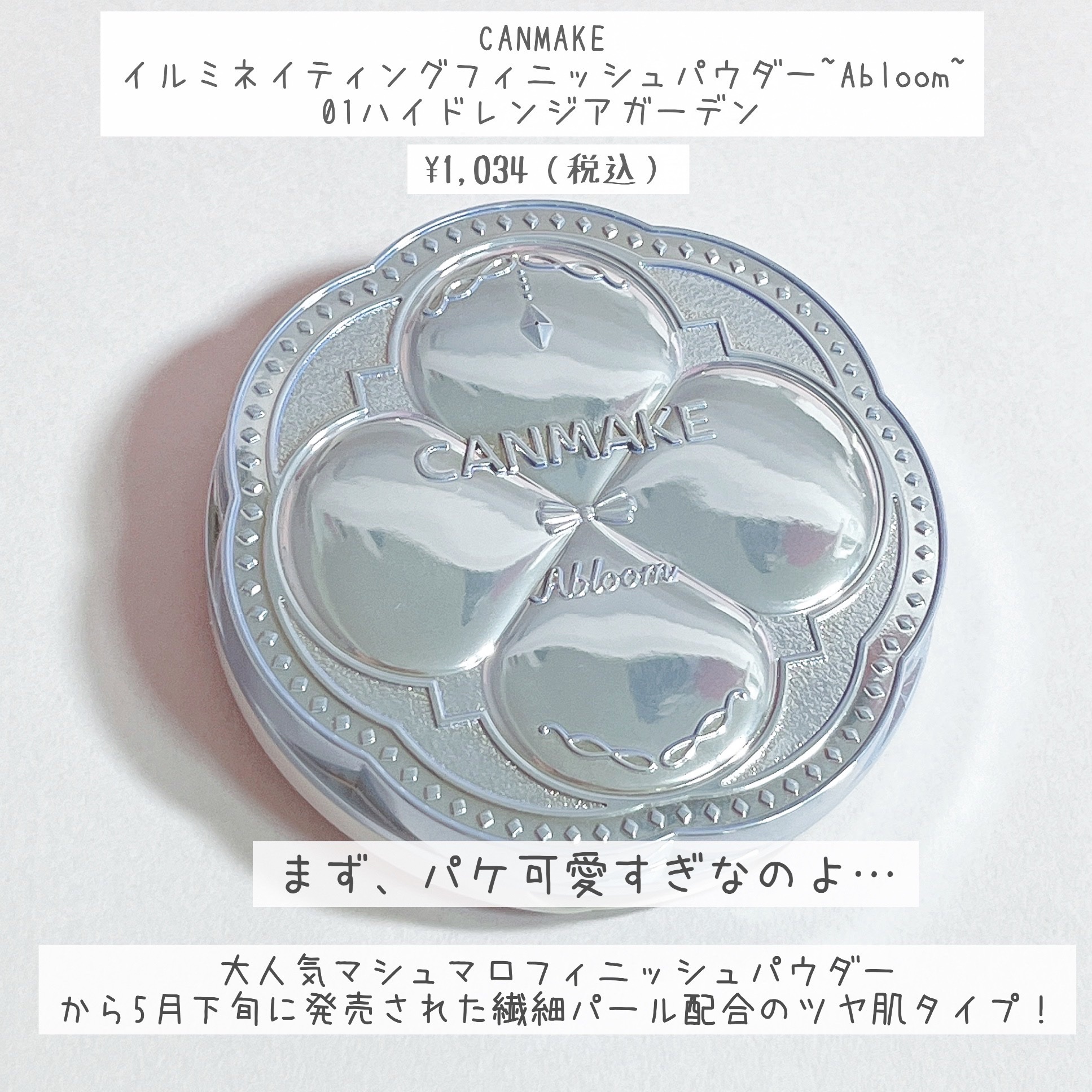 イルミネイティングフィニッシュパウダー　～Abloom～ 01 ハイドレンジアガーデン/キャンメイク/プレストパウダーを使ったクチコミ（2枚目）