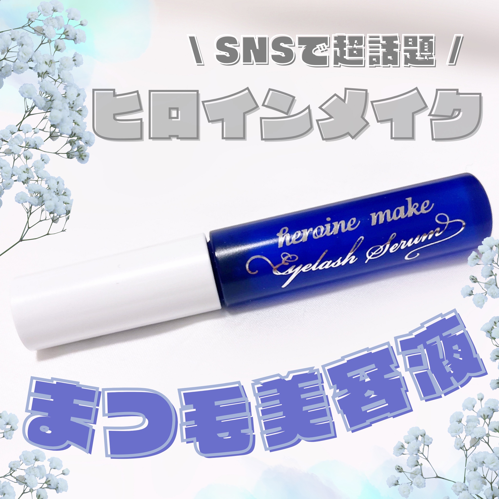 ヒロインメイク  アイラッシュセラムEX ¥1,320

Xでバズっていた美容液🤫✨️
気になっていたのでgetしました♡

まつ毛と地肌にうるおいを与える
【  美容液成分27種配合  】

ふわふわチップはマジョマジョとかに似てて
ま