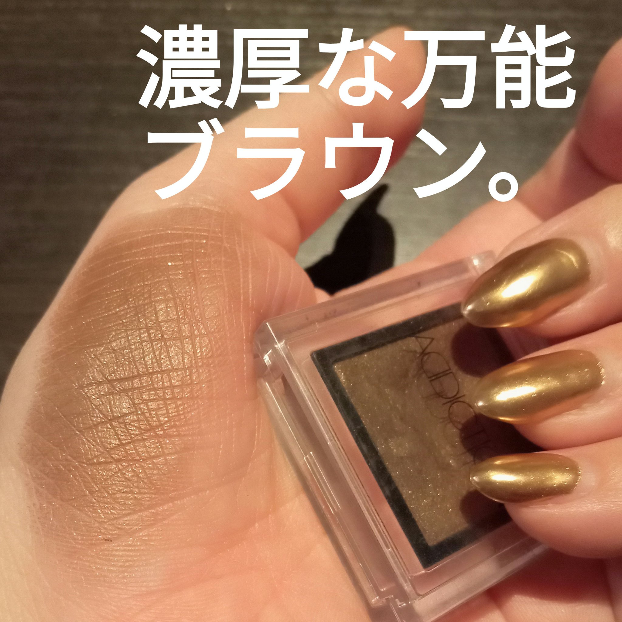 アディクション ザ アイシャドウ パール 027P Cafe Solaire/ADDICTION/単色アイシャドウを使ったクチコミ（2枚目）