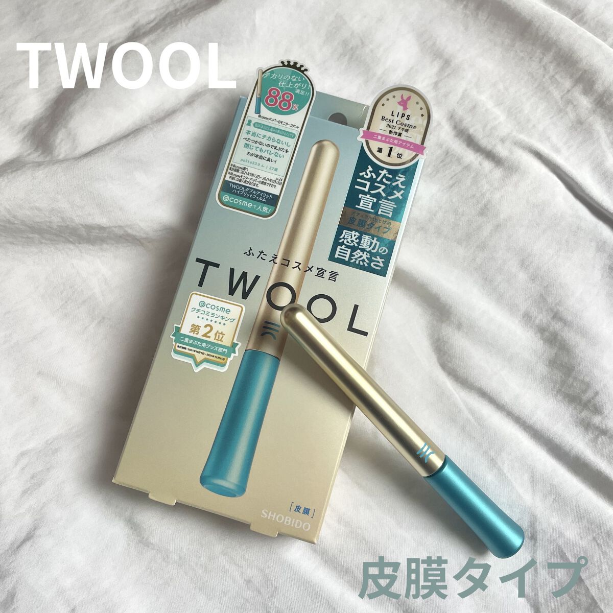 TWOOLダブルアイリッドハイブリットフィルム/SHOBIDO/二重まぶた用アイテムを使ったクチコミ（1枚目）