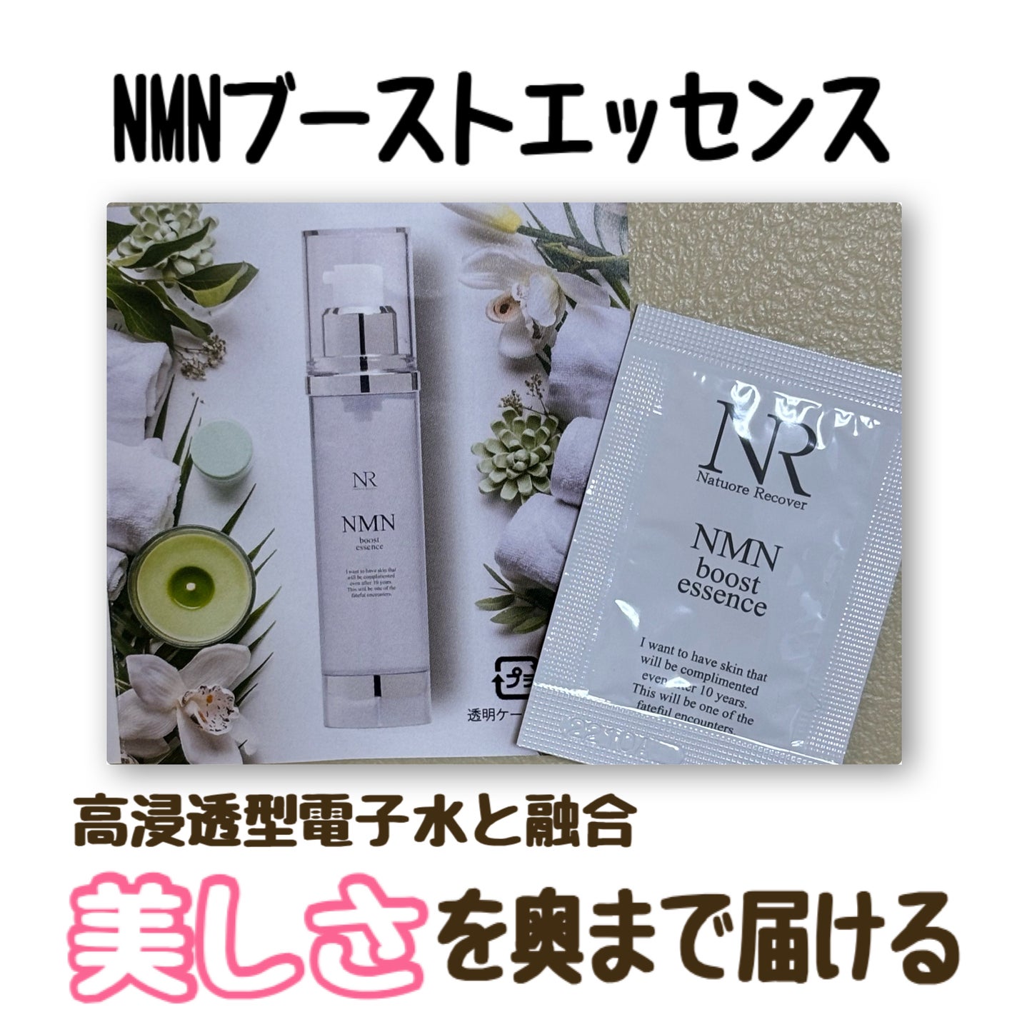 NMNブーストエッセンス/Natuore Recover/ブースター・導入液を使ったクチコミ(1枚目)