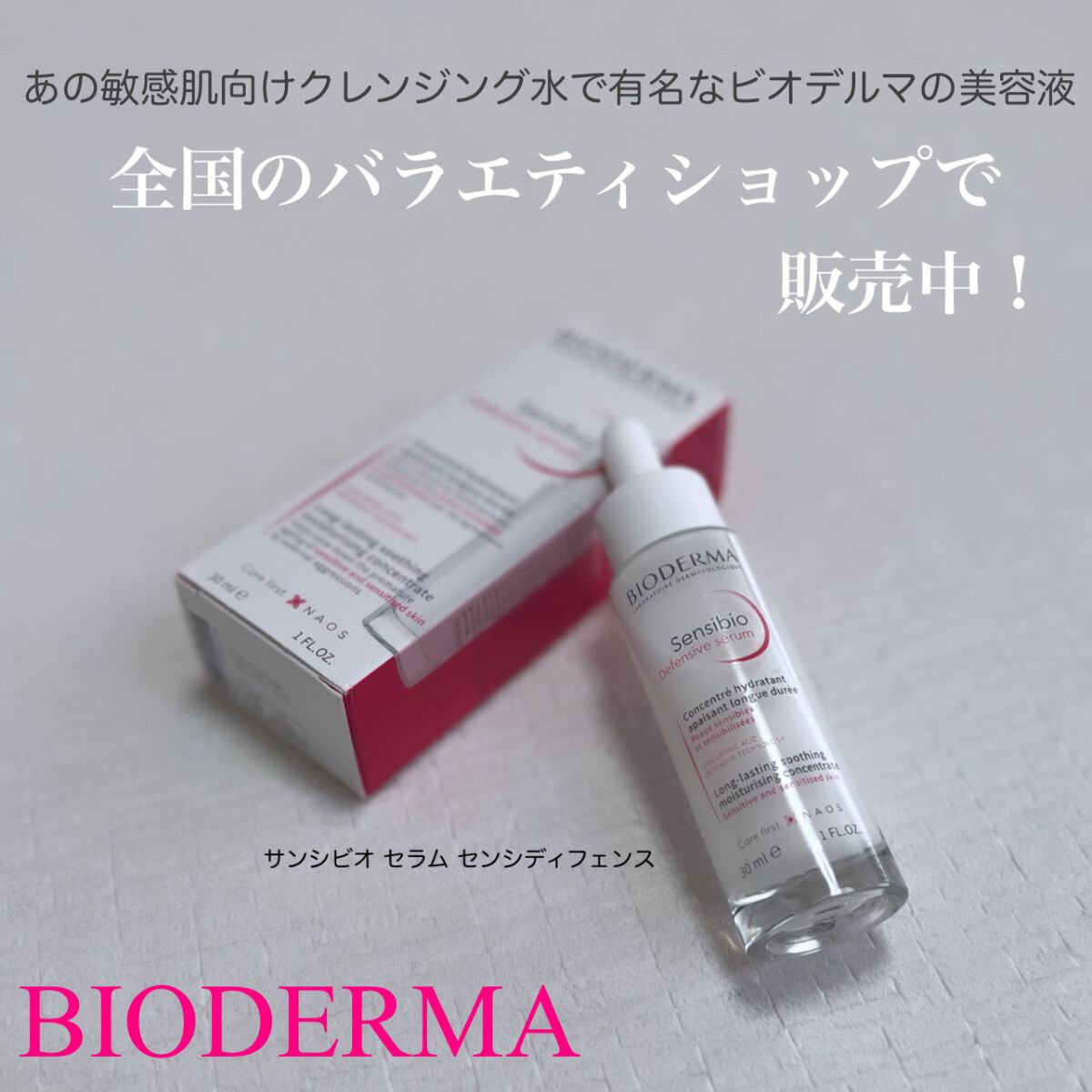 サンシビオ セラム センシディフェンス/ビオデルマ/美容液を使ったクチコミ（1枚目）