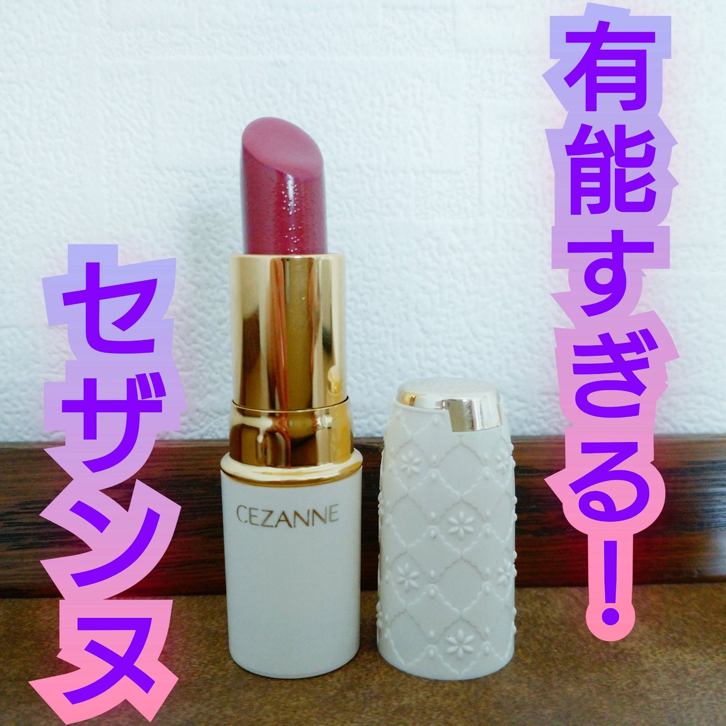 ラスティング リップカラーN/CEZANNE/口紅を使ったクチコミ(1枚目)