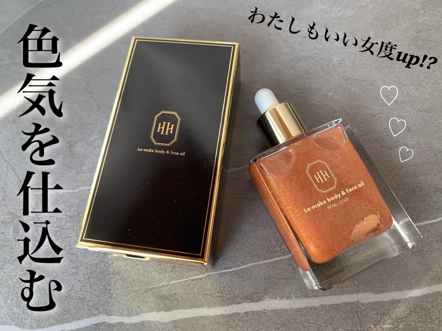 ラ・メイク ボディ&フェイスオイル/H×H/ボディオイルを使ったクチコミ(1枚目)