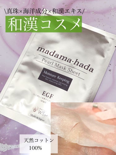 真珠肌madama·hadaパールマスクシート/madama・hada/シートマスク・パックを使ったクチコミ（2枚目）