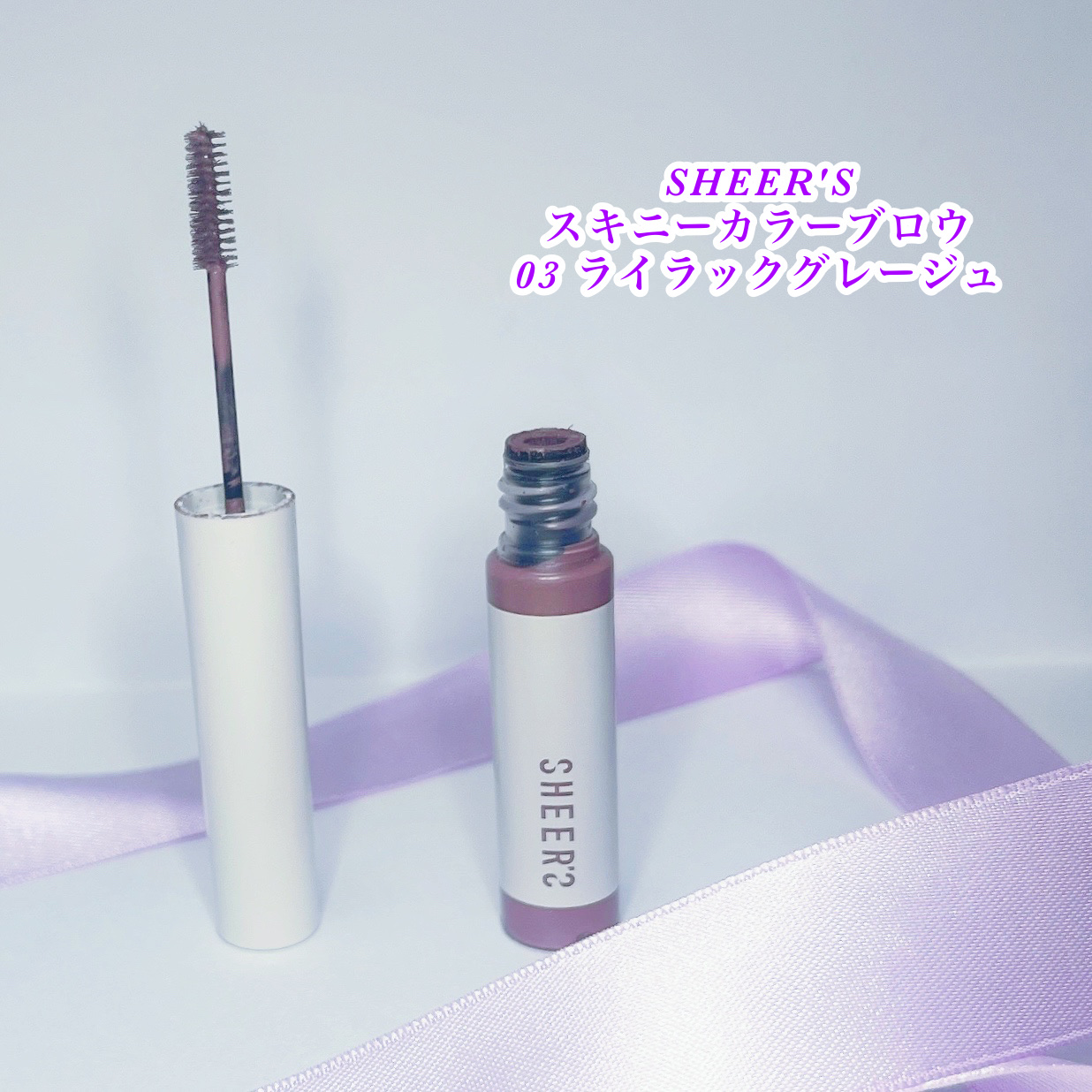 スキニーカラーブロウ 03 ライラックグレージュ/シアーズ/眉マスカラを使ったクチコミ（1枚目）