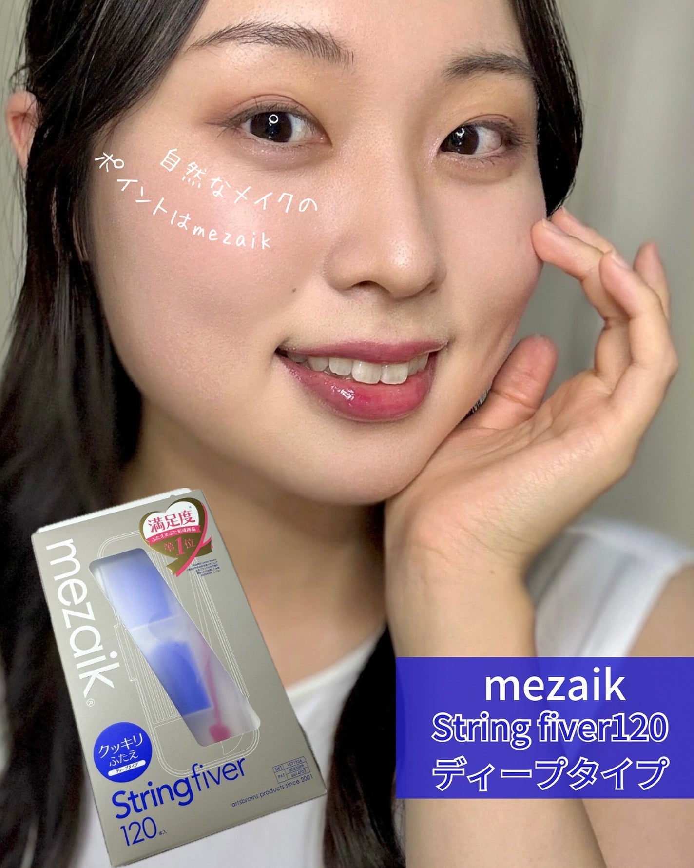 ストリングファイバー120 ディープタイプ/メザイク/二重まぶた用アイテムを使ったクチコミ(5枚目)