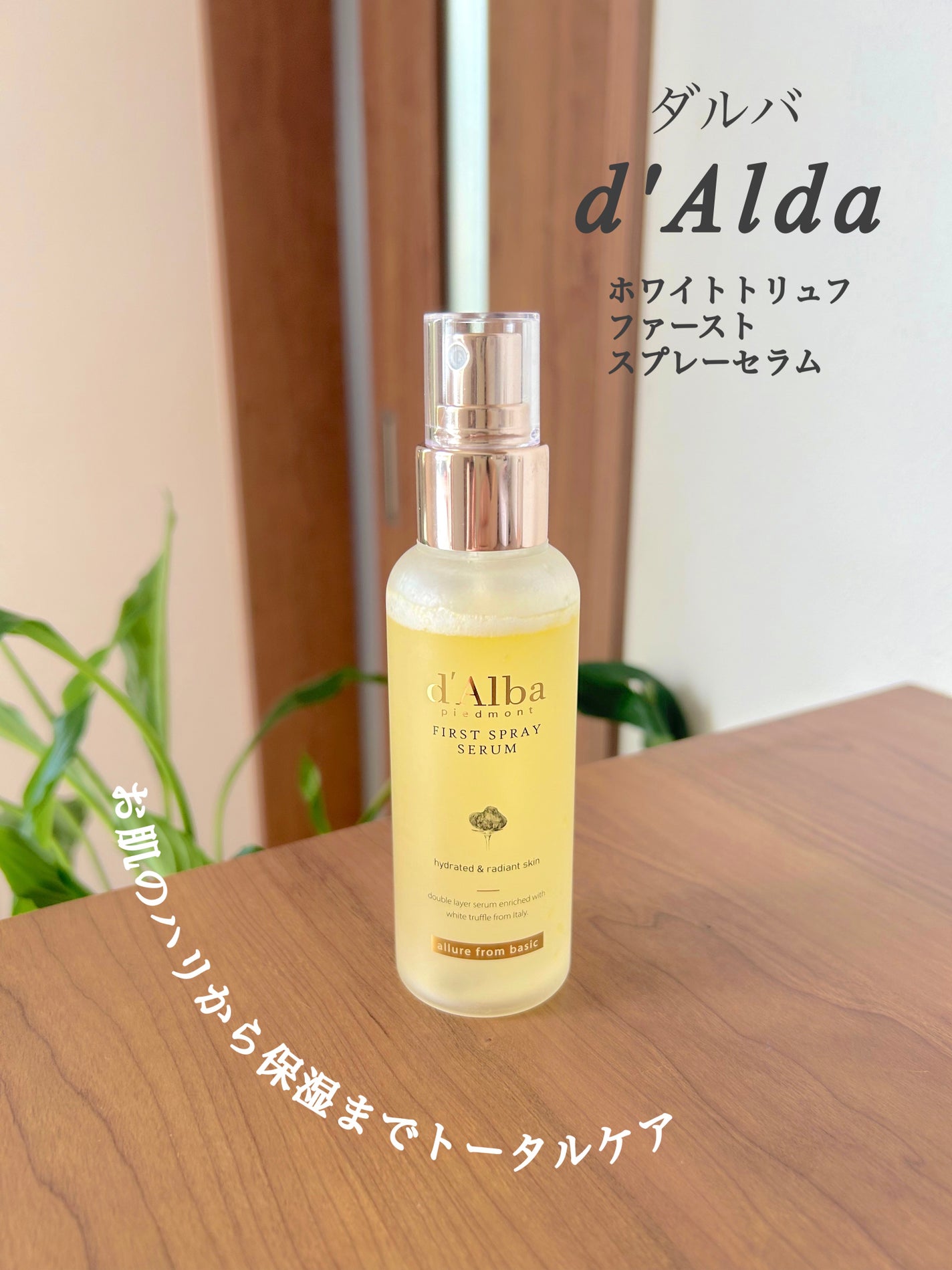 ダルバ ホワイトトリュフファーストスプレーセラム/ダルバ/ミスト状化粧水を使ったクチコミ(3枚目)
