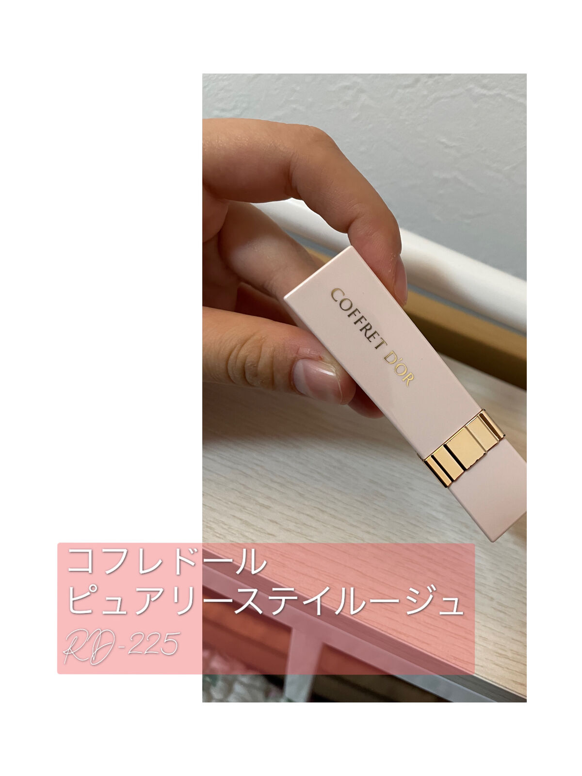 ピュアリーステイルージュ/コフレドール/口紅を使ったクチコミ（1枚目）