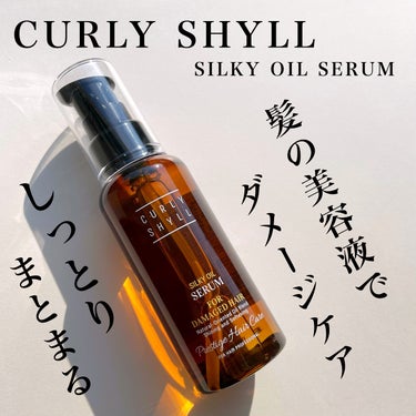 CURLY SHYLL
SILKY OIL SERUM

CURLY SHYLL様に
ご提供いただきました💫
ありがとうございます🙇‍♀️

こちらはダメージケア向けで
ケミカル成分不添加の髪の美容液で