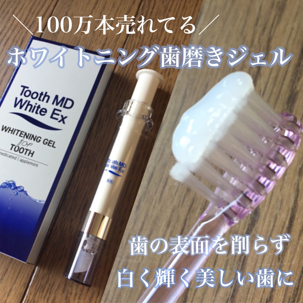 薬用トゥースメディカルホワイトEX/Tooth MD White EX/歯磨き粉を使ったクチコミ(1枚目)