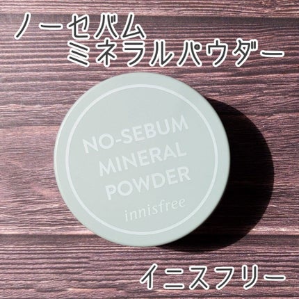ノーセバム ミネラルパウダー N/innisfree/ルースパウダーを使ったクチコミ(1枚目)