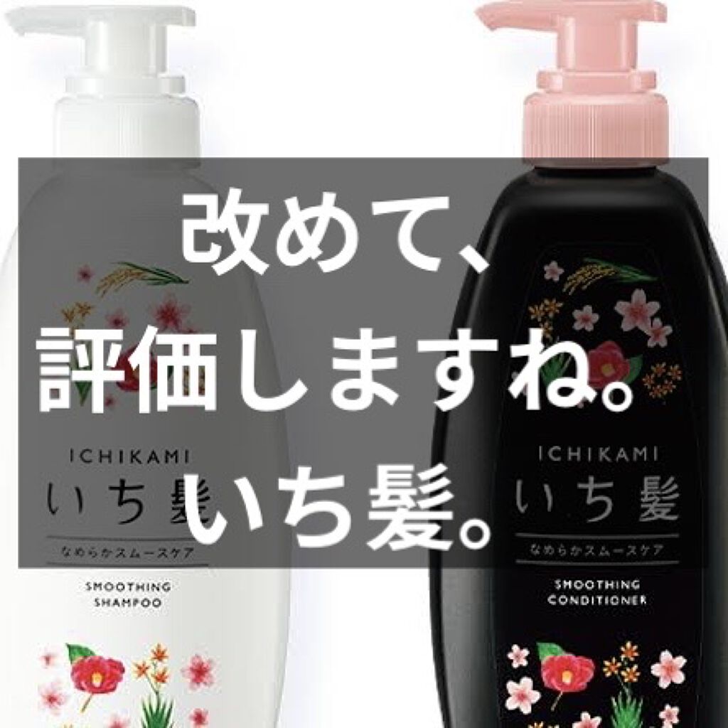 なめらかスムースケア シャンプー／コンディショナー/いち髪/シャンプー・コンディショナーを使ったクチコミ（1枚目）