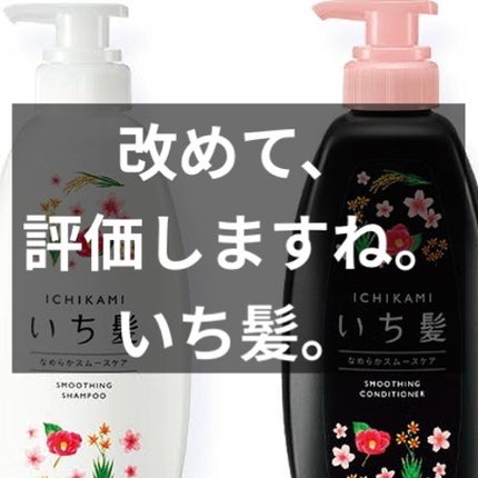 なめらかスムースケア シャンプー/コンディショナー/いち髪/シャンプー・コンディショナーを使ったクチコミ(1枚目)