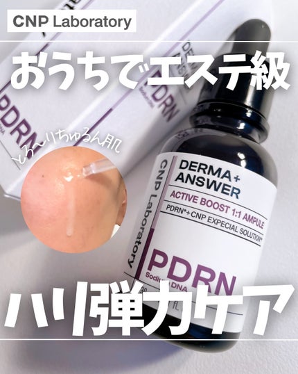 ダーマアンサー PDRN アクティブブースト1:1アンプル/CNP Laboratory/美容液を使ったクチコミ(1枚目)