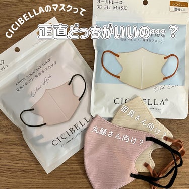 CICIBELLA 3D立体マスクのクチコミ「\徹底比較/
正直どう違う？どっちがいい？
面長さん向けvs丸顔さん向け

CICIBELLA.....」（1枚目）