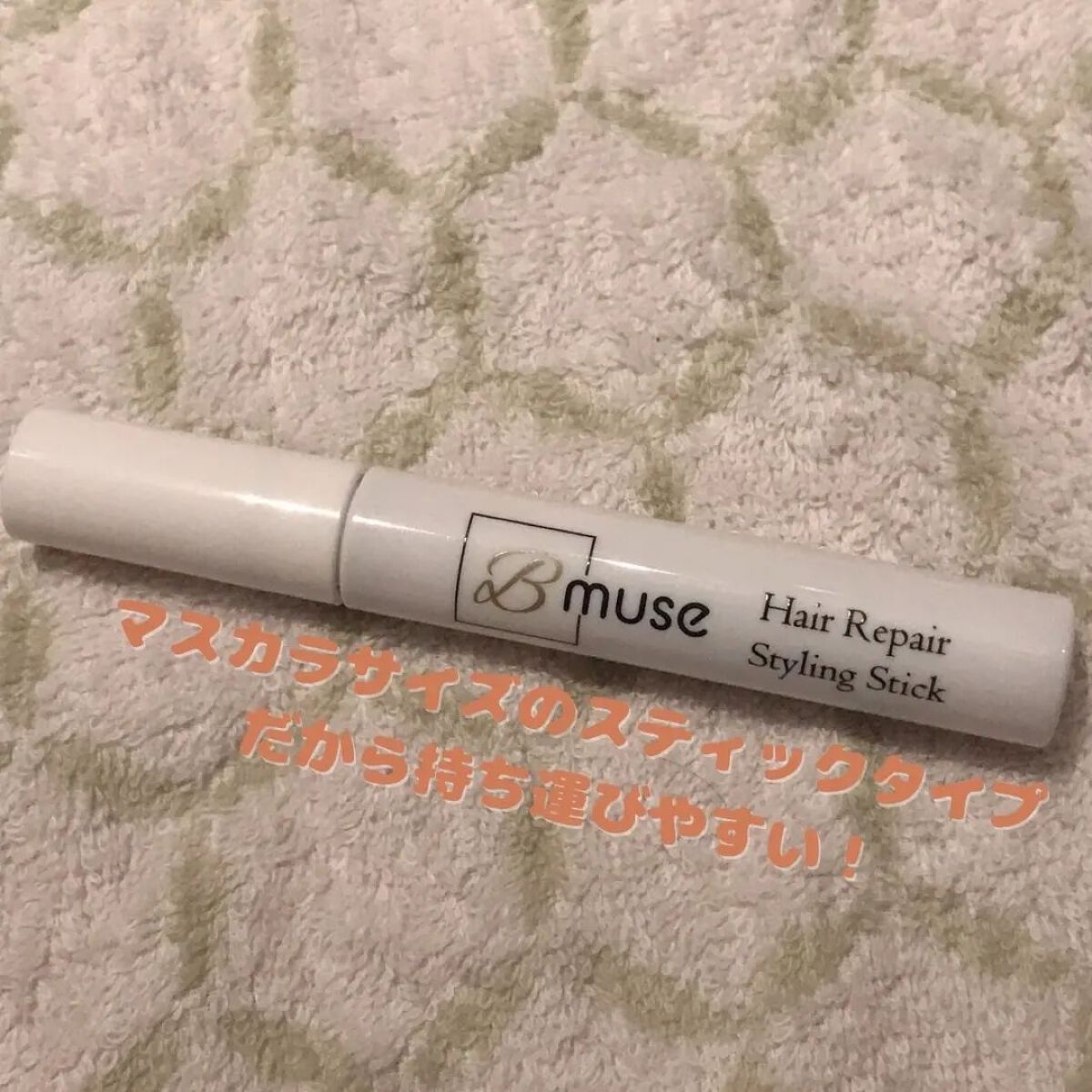 ヘアリペアポイントスティック/B-muse/その他スタイリングを使ったクチコミ（3枚目）