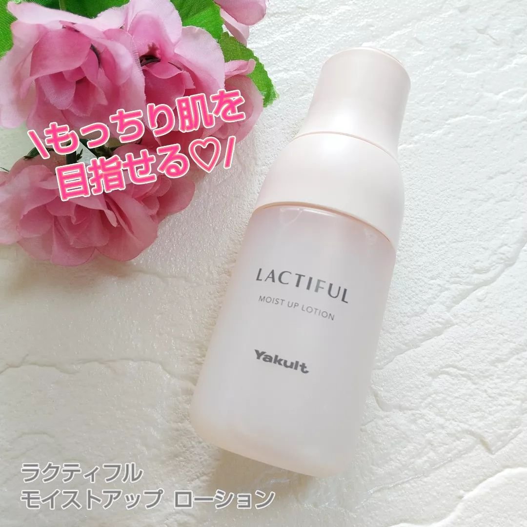 モイストアップ ローション/ラクティフル/化粧水を使ったクチコミ（1枚目）
