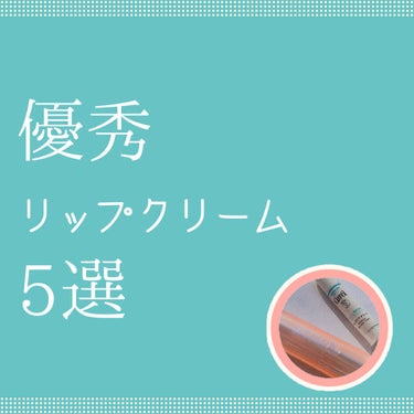 リップケア クリーム ほんのり色づくタイプ/キュレル/リップケア・リップクリームを使ったクチコミ（1枚目）