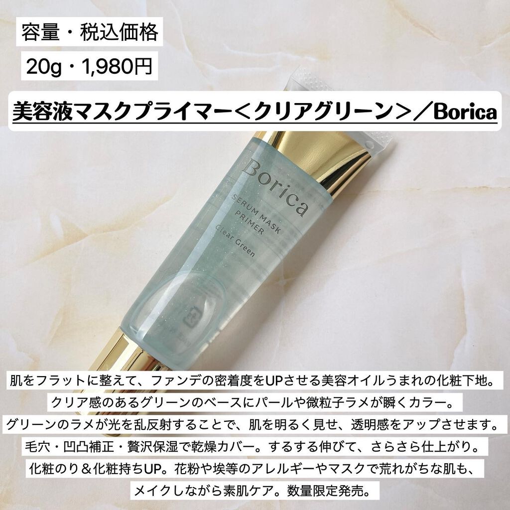 美容液マスクプライマー<クリアグリーン>/Borica/化粧下地を使ったクチコミ(2枚目)