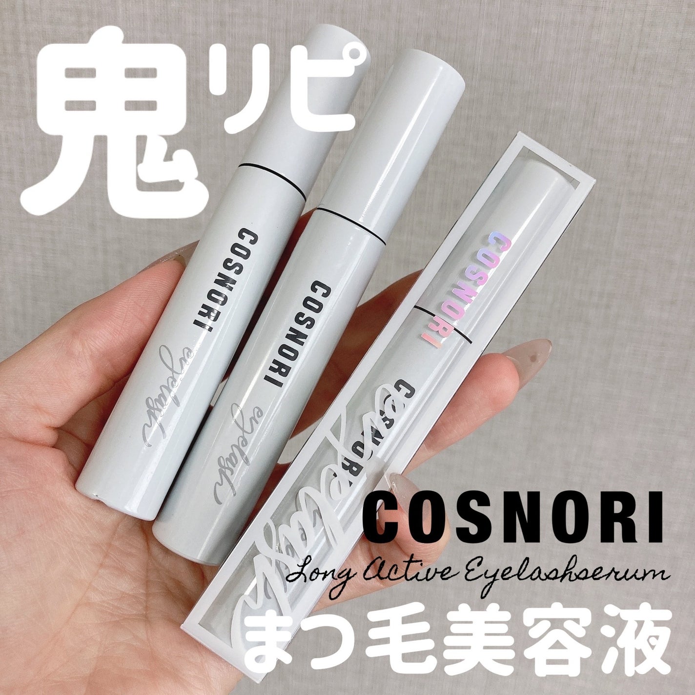 ロングアクティブアイラッシュセラム/COSNORI/まつげ美容液を使ったクチコミ(1枚目)