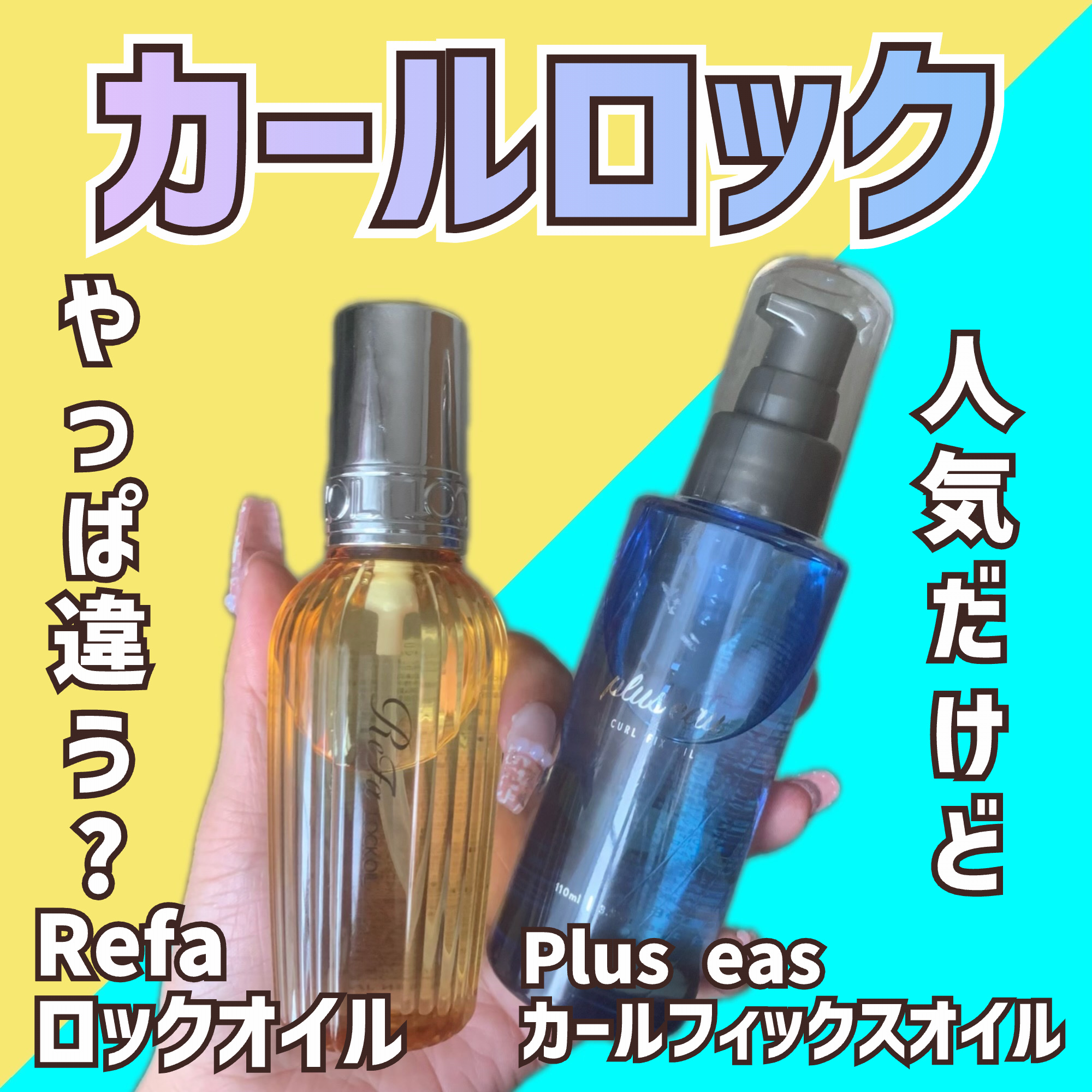 カールフィックスオイル/plus eau/ヘアオイルを使ったクチコミ（1枚目）