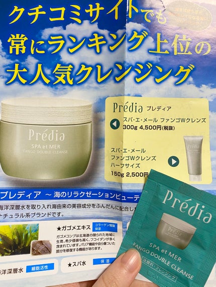 プレディア スパ・エ・メール ファンゴ W クレンズ/Prédia/クレンジングクリームを使ったクチコミ(1枚目)