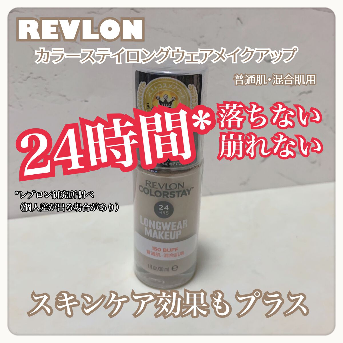 カラーステイ ロングウェア メイクアップ/REVLON/リキッドファンデーションを使ったクチコミ（1枚目）