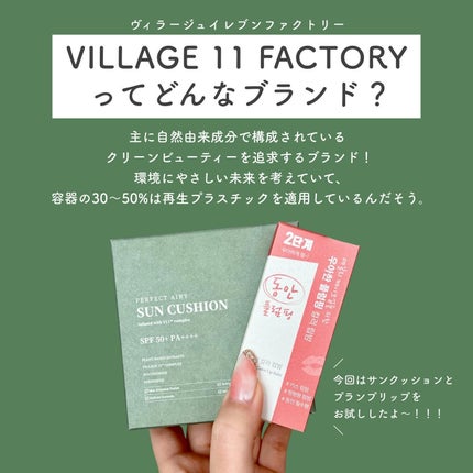 プランプカラーリップバーム/VILLAGE 11 FACTORY/口紅を使ったクチコミ(2枚目)