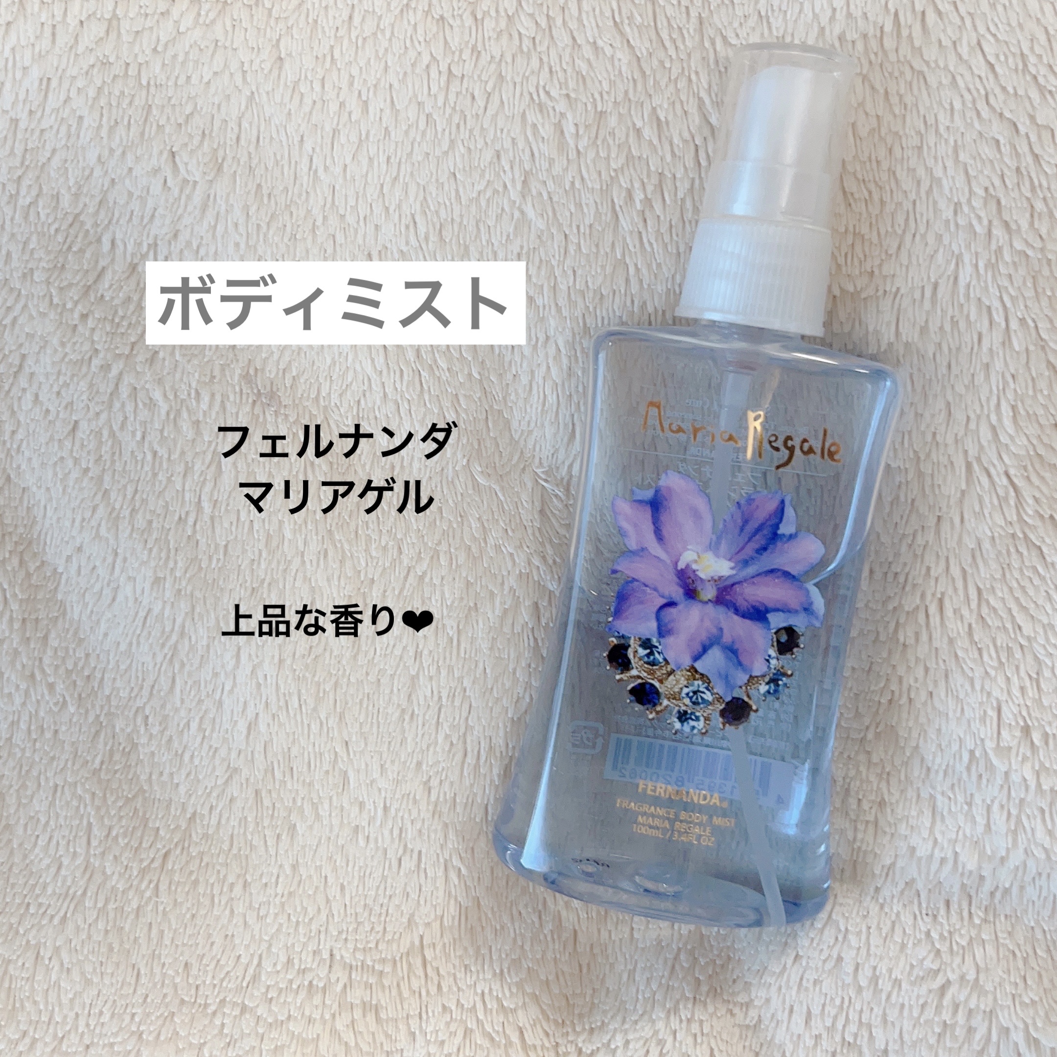 フレグランス ボディミスト マリアリゲル/フェルナンダ/香水(レディース)を使ったクチコミ（3枚目）