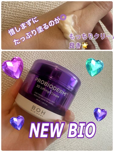 こんばんは
アラサーRINAママでっす👩🏻

今日ご紹介するのは
#BIO HEAL BOHの#プロバイオダーム3Dリフティングクリームです🌟

既存の3Dリフティングクリームがリニューアルして更にパワ