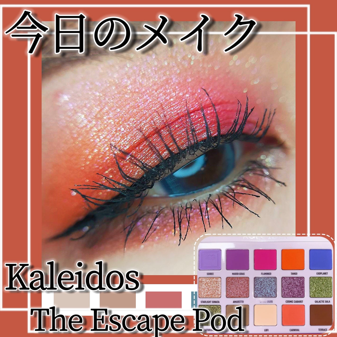 The Escape Pod/Kaleidos Makeup/アイシャドウパレットを使ったクチコミ(1枚目)