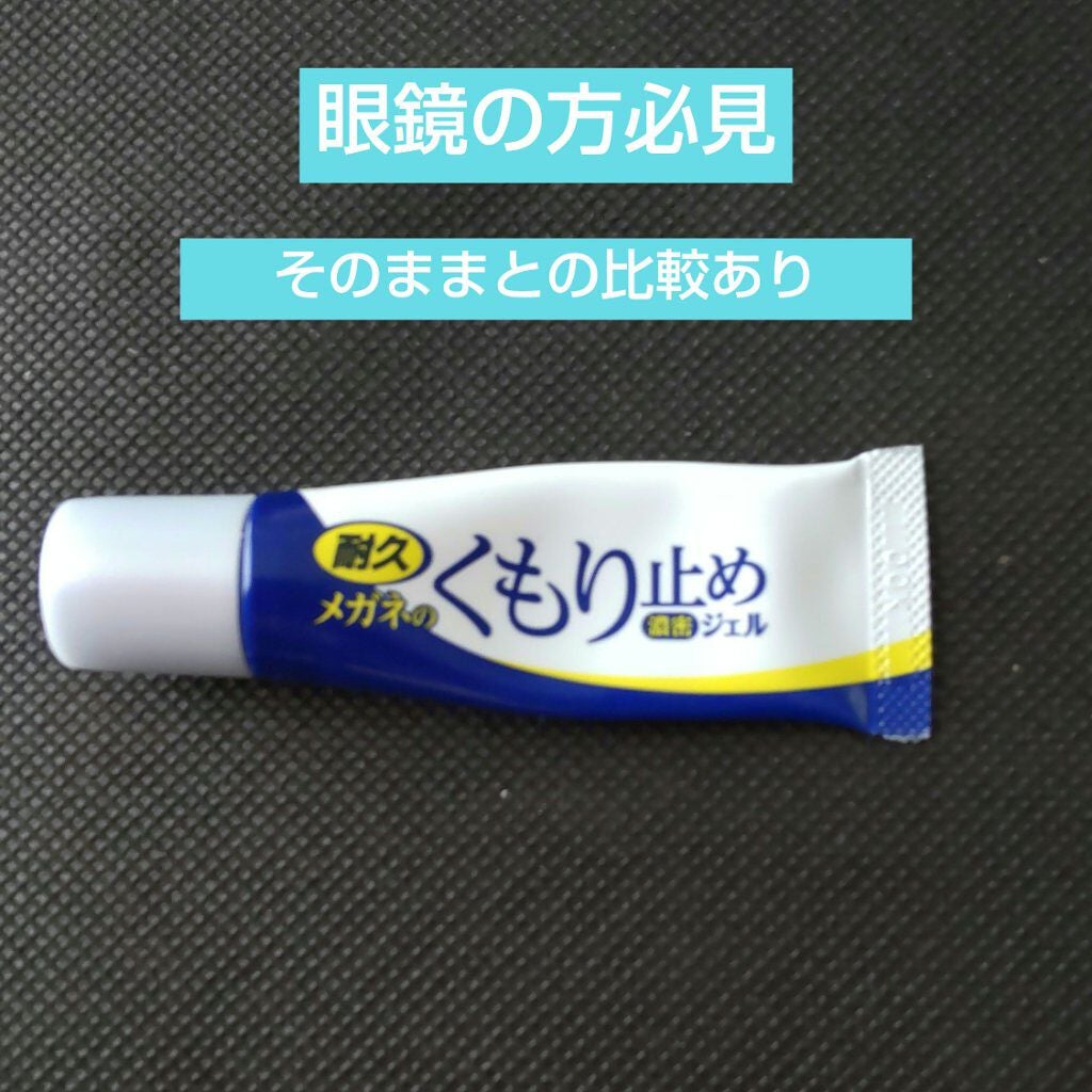 メガネのくもり止め濃密ジェル/ソフト99コーポレーション/その他を使ったクチコミ(1枚目)
