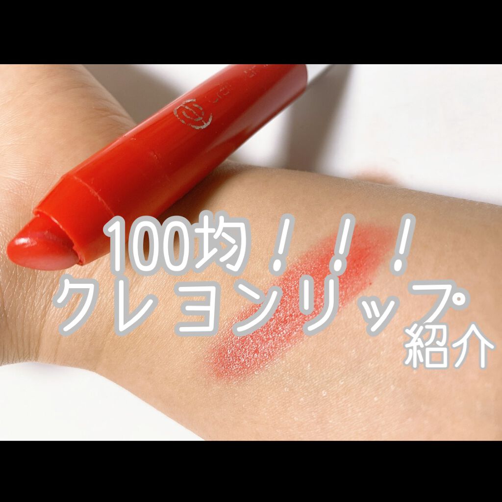 AC クレヨンリップ/AC MAKEUP/口紅を使ったクチコミ（1枚目）