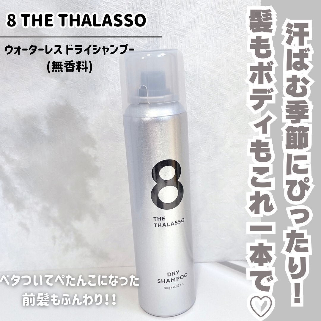 ウォーターレス ドライシャンプー(無香料)/エイトザタラソ/ドライシャンプーを使ったクチコミ(1枚目)